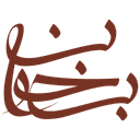 بخوان