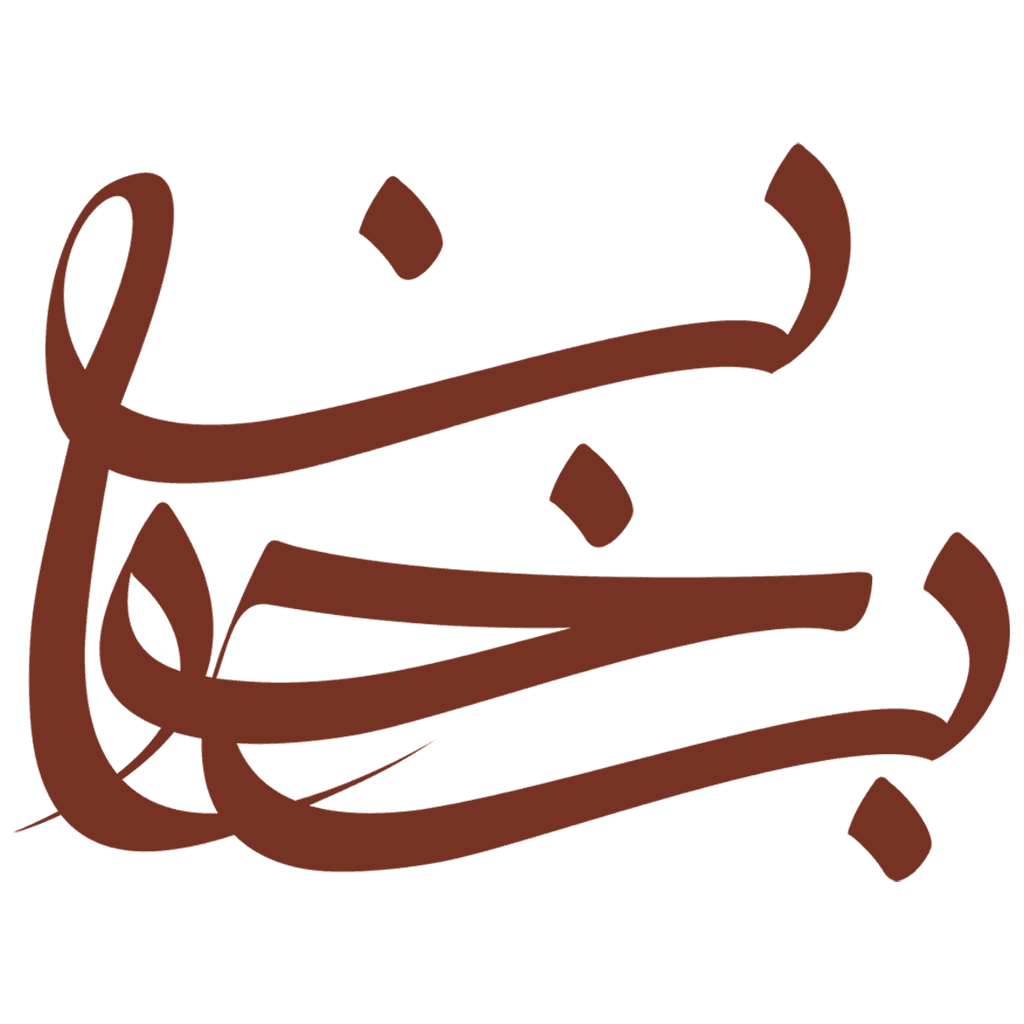 بخوان