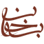 بخوان